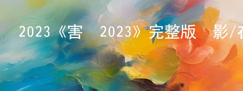 陳利東發布2023《害蟲2023》完整版電影/在線觀看/百度云-美劇天堂